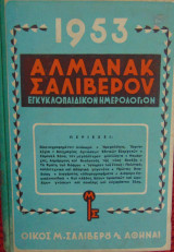 Αλμανάκ Σαλίβερου 1953 Εγκυκλοπαιδικόν Ημερολόγιον