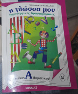 Η ΓΛΩΣΣΑ ΜΟΥ (ΠΡΩΤΟΣ ΤΟΜΟΣ - ΔΕΥΤΕΡΟ ΜΕΡΟΣ)