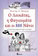 Ο Λευκάτας, η Φαγιουμάτα και οι 888 Νάνοι: Η ιστορία μας αγάπης που νίκησε τον ρατσισμό