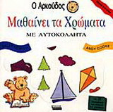 Ο Αρκούδος μαθαίνει τα χρώματα: Με αυτοκόλλητα