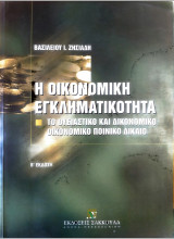 Η οικονομική εγκληματικότητα