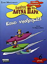 Κανο…νηοδρομίες: Μετοχές