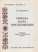 Ομιλία κατά οργιζομένων