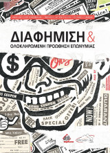 Διαφήμιση και Ολοκληρωμένη Προώθηση Επωνυμίας