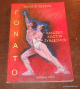 ΓΟΝΑΤΟ