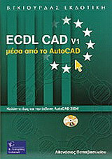 Ecdl CAD v1 μέσα από το AutoCAD