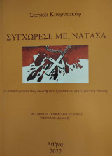 Συγχώρεσέ με, Νατάσα