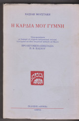 Η καρδιά μου γυμνή.