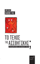 Το τέλος της Αισθητικής;: Τεχνομηδενισμός και Σύγχρονη Τέχνη