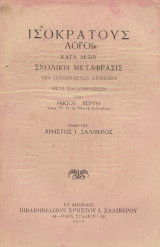 Ισοκράτους λόγοι κατά λέξιν, σχολική μετάφρασίς (1933)