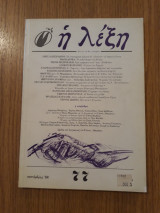 Η λέξη, τεύχος 77 (Σεπτέμβρης 1988)
