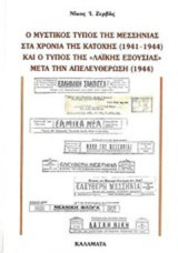 Ο μυστικός Τύπος της Μεσσηνίας στα χρόνια της κατοχής και ο Τύπος της "Λαϊκής εξουσίας" μετά την απελευθέρωση