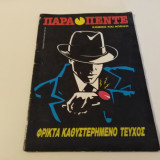 Παρα Πεντε Τευχος 53