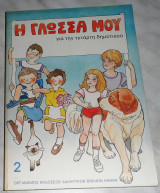 Η γλώσσα μου για την Τετάρτη Δημοτικού 2 1992