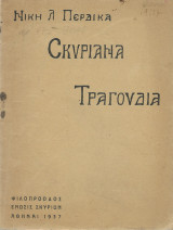 Σκυριανά Τραγούδια