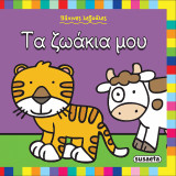 Τα ζωάκια μου: Πάνινες λεξούλες