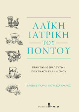 Η Λαϊκή Ιατρική του Πόντου: Πρακτική Θεραπευτική Ποντιακού Ελληνισμού