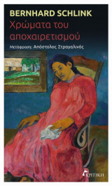 Χρώματα του αποχαιρετισμού