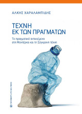 Τέχνη εκ των πραγμάτων: Το πραγματικό αντικείμενο στη Μοντέρνα και τη Σύγχρονη τέχνη