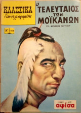 Κλασσικἀ εικονογραφημένα Νο. 1014 - Ο τελευταίος των Μοϊκανών