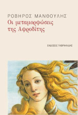 Οι μεταμορφώσεις της Αφροδίτης