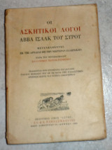 Οι Ασκητικοί Λόγοι Άββα Ισαάκ Του Σύρου 1961