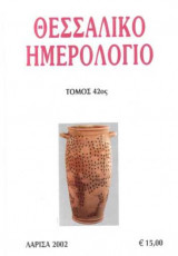 Θεσσαλικό Ημερολόγιο Τόμος 42