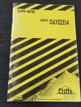 Ομήρου Οδύσσεια Cliffs Notes