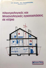 Ηλεκτρολογικές και Μηχανολογικές εγκαταστάσεις σε κτίρια