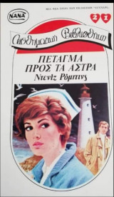 Πέταγμα προς τα άστρα ΝΑΝΑ Νο 21