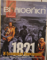 1821: Η ξεχασμενη Επανάσταση : βιβλιοθήκη Ελευθεροτυπίας 248