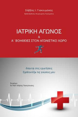 Ιατρική αγώνος & Α΄Βοήθειες στον αγωνιστικό χώρο: Απαντώ στις ερωτήσεις, εμπλουτίζω τις γνώσεις μου