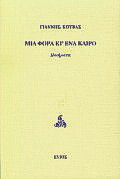 Μια φορά κι ένα καιρό: Ποιήματα
