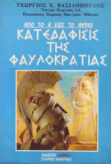 Κατεδαφισις της φαυλοκρατιας