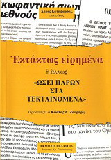 Εκτάκτως ειρημένα ή άλλως "Ωσεί παρών στα τεκταινόμενα"