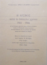Η Λέσβος κατά τα δύσκολα χρόνια