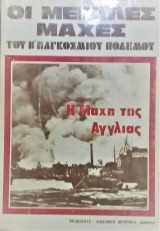 Η μάχη της Αγγλίας