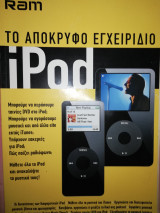 Το Απόκρυφο Εγχειρίδιο Ipod