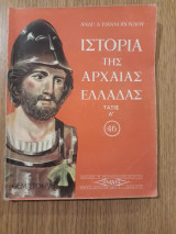 Ιστορία της αρχαίας Ελλάδας, τάξις Δ'