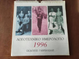 Λογοτεχνικό Ημερολόγιο 1966