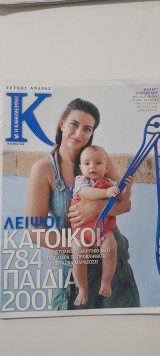 Η καθημερινή περιοδικό τεύχος 589
