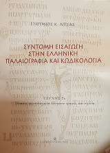 Σύντομη εισαγωγη στην ελληνικη παλαιογραφια και κωδικολογια
