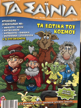 Τα Σαΐνια Νο 205 Δεκέμβριος ‘09-Ιανουάριος-Φεβρουάριος 2010