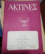 Ακτίνες Φεβρουάριος 1963 Τεύχος 238