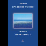 Σπίθες Σοφίας - Sparks of Wisdom