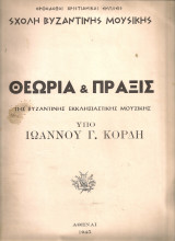 Θεωρία & πράξις της βυζαντινής εκκλησιαστικής μουσικής