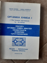 Οργανικη χημεια Ι ,υλη γενικων εξετασεων ,1η και 2η δεσμη (κωστας τζοανας -σαββας ποιμενιδης ,1986)