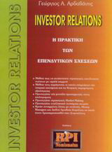 Investor relations: Η πρακτική των επενδυτικών σχέσεων