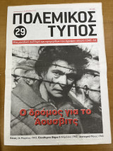 Πολεμικός τύπος τεύχος 29