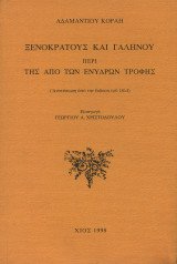 Ξενοκράτους και Γαληνού περί της από των ενύδρων τροφής